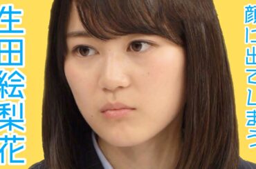 顔に出てしまう生田絵梨花