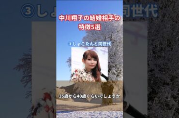 中川翔子の結婚相手の特徴5選　#shorts #short