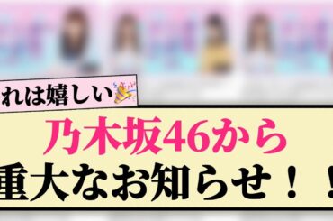 【朗報】乃木坂46から重大なお知らせ！！