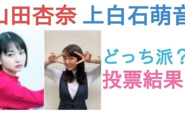 山田杏奈と上白石萌音はどっちがかわいい？【投票結果】