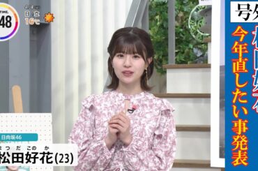 今年度に直したいことを発表する松田好花ちゃん