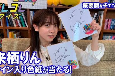 【来栖りん】サイン入り色紙が当たる！テレ玉アプリでドレコレクイズ実施中！