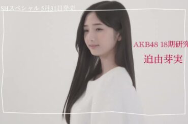 AKB48 18期生 迫由芽実【FLASHスペシャル グラビアBEST 2023年初夏号】