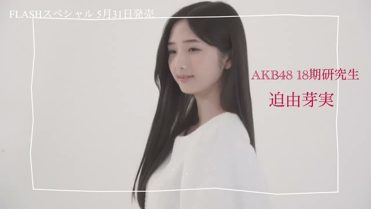 AKB48 18期生 迫由芽実【FLASHスペシャル グラビアBEST 2023年初夏号】 - Moe Zine