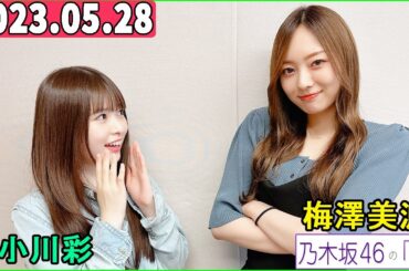 乃木坂46の「の」（乃木のの）小川彩,梅澤美波   2023年05月28日