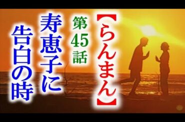 【らんまん】朝ドラ 第45話 決心した万太郎は白梅堂に向かうが…連続テレビ小説第44話感想