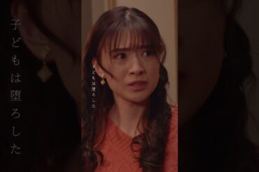 ホントかなあ〜。「夫婦が壊れるとき」主演・稲森いずみ【日テレドラマ公式】 #shorts