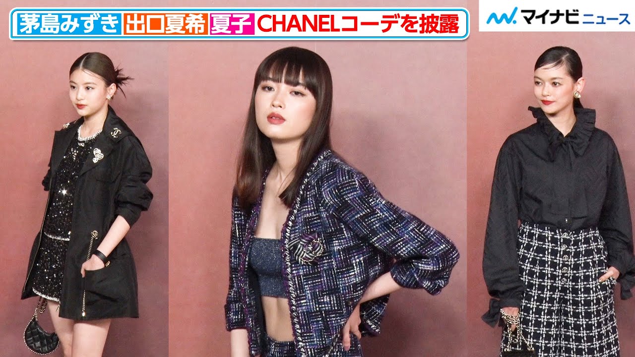 茅島みずき、色香漂う“お腹出しコーデ”で堂々ポージング 出口夏希&夏子もCHANELファッションで魅せる『2022/23年 メティエダール コレクションCHANEL-DAKAR』 茅島みずき、色香漂う“お腹出しコーデ”で堂々ポージング 出口夏希&夏子もCHANELファッションで魅せる『2022/23年 メティエダール コレクションCHANEL-DAKAR』