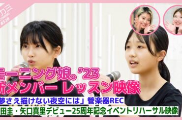 【アプカミ#328】モーニング娘。’23 新メンバー レッスン映像・「夢さえ描けない夜空には」管楽器REC・保田圭・矢口真里デビュー25周年記念イベントリハーサル MC : 竹内朱莉 岸本ゆめの