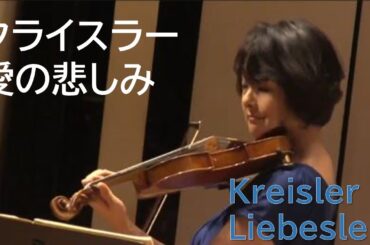川田知子　クライスラー　愛の悲しみ　【無観客でもがんばろー！】アーカイブより