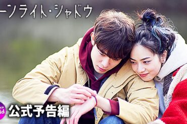 小松菜奈主演！ 映画『ムーンライト・シャドウ』予告映像