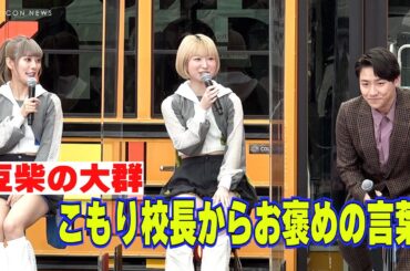 豆柴の大群「すごい頼りになる存在です」GENERATIONS小森隼からお褒めの言葉！　『True Colors CARAVAN』出発式