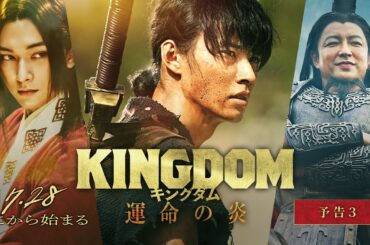 【最新映像解禁！】映画『キングダム 運命の炎』予告③【2023年7月28日(金)公開】