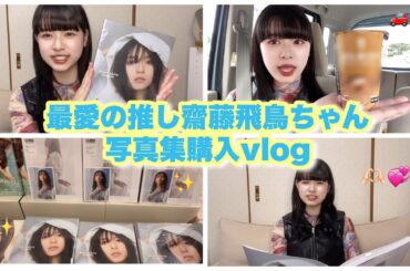【乃木坂46】齋藤飛鳥写真集！『ミュージアム』購入vlog＆レポ！！可愛すぎるので買わない人はいないですよね？