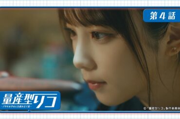量産型リコ -プラモ女子の人生組み立て記-｜第4話　「雉村さんの船出」
