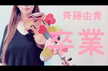 斉藤由貴『卒業』作詞：松本隆作曲：筒美京平　violin cover