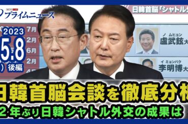 日韓首脳会談を詳報！岸田首相は歴史認識継承を表明へ＜後編＞2023/5/8放送