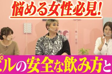 【ピルの飲み方】女医の木村好珠が安全な使用法を解説！【ナジャ・吉崎綾】
