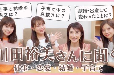 【感動】川田裕美さんゲスト！仕事や結婚、子育てのことなど20代前半の私たちに色々アドバイスを頂きました♡