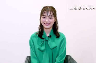 二次会のひとたち コメント映像／内田理央