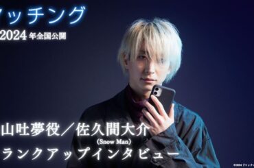 映画『マッチング』永山吐夢役／佐久間大介（Snow Man）さんクランクアップインタビュー【2024年全国公開】