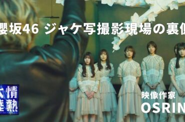 櫻坂46のジャケ写撮影現場で見たもの。映像作家OSRIN