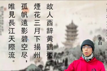 中国人がガチで漢文を読むとこうなる！【漢詩 黄鶴楼送孟浩然之広陵】中国語朗読漢文｜李白『黄鶴楼にて孟浩然の広陵に之くを送る』｜Chinese poem
