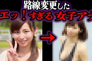 【ゆっくり解説】一体何が…？突然路線変更した女子アナ6選