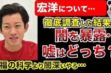 【宏洋の歴史】【前編】清水富美加の件は裁判所が嘘と認定！対立する幸福の科学との言い分！炎上商法狙いの嘘つきなのか？大川隆法の件もアクセス集めに利用？