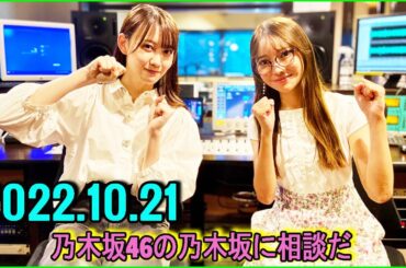 2022.10.21 乃木坂46の乃木坂に相談だ. 松尾美佑 ,黒見明香 .入ったら絶対センターだよ！