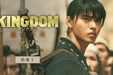 映画『キングダム 運命の炎』特報③【2023年7月28日(金)公開】