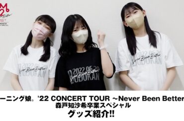 モーニング娘。'22 15期メンバー3人が 「モーニング娘。'22 CONCERT TOUR 〜Never Been Better!〜 森戸知沙希卒業スペシャル」のグッズをご紹介!!