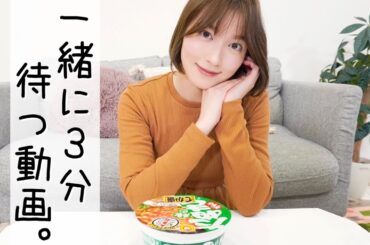 【作業用】３分間いっしょに待つ動画。【阿部華也子】