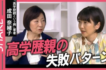 【過干渉】高学歴親が陥る3つのパターン【久保田智子編集長のSHARE #18】切り抜き| TBS NEWS DIG