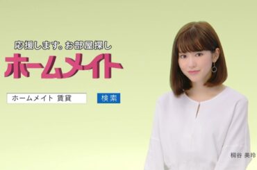 【ホームメイト】桐谷美玲テレビCM「お部屋が探せる編」30秒 YouTube動画