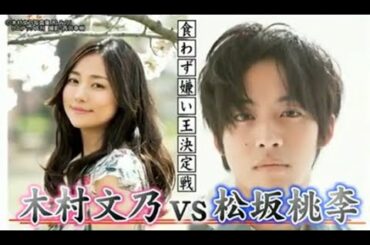 【食わず嫌い】木村文乃 VS 松坂桃李
