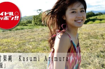 【有村架純】アイドルオンデマンドでアイドル動画を見放題！！