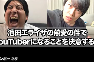 【リモートコント】池田エライザの熱愛の件でYouTuberになることを決意する男