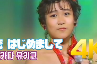 [4K 60FPS] 오카다 유키코(岡田有希子) - 恋 はじめまして 1984 4K AI Upscaling
