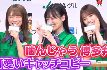乃木坂46秋元真夏＆山下美月＆与田祐希、無茶ぶりも神対応　可愛いキャッチコピーを披露　『JAグループ国消国産プロモーション』記者発表会
