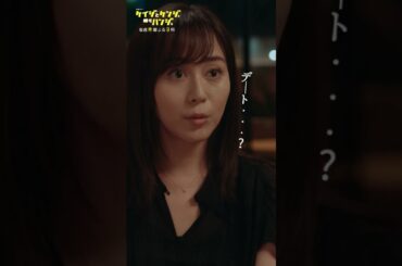 【割り勘で】#比嘉愛未 #北村有起哉 #ケイジとケンジ時々ハンジ #shorts