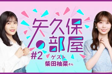 【公式】乃木フラ presents 矢久保の部屋 第2回【乃木坂的フラクタル】