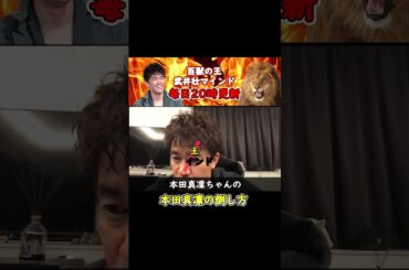 本田真凛の倒し方【武井壮】【切り抜き】【武井壮マインド】　#Shorts