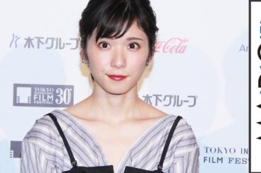 松岡茉優、黒ビスチェワンピでキュートに　抜き襟トップスで美背中＆デコルテちらり　映画「勝手にふるえてろ」舞台あいさつ（東京国際映画祭）2