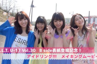 【B.L.T.】5月9日発売 U-17 Vol.30　Bside表紙登場記念！ アイドリング!!!メイキング動画