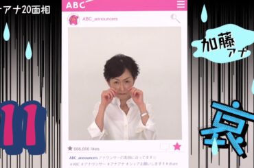 【アナアナ20面相】加藤 明子