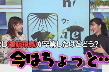 【大島璃音】推しである乃木坂46齋藤飛鳥卒業の心境を生放送で聞かれるお天気お姉さん【ウェザーニュース切り抜き】