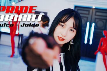 Juice=Juice『プライド・ブライト』Promotion Edit