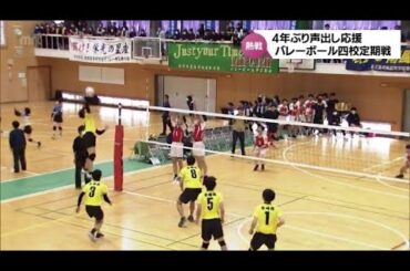 4年ぶりの声出し応援　宮崎市内の県立高校によるバレーボール４校定期戦