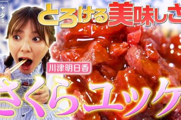 【川津明日香×御殿場の旅】とろける美味しさ！”さくらユッケ”いただきます！〈ロコレコ！〉